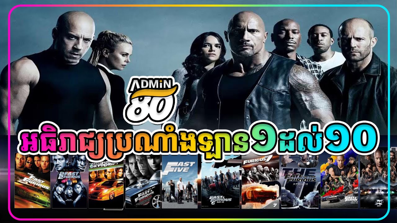 អធិរាជ្យប្រណាំងឡាន១ដល់១០ ( សម្រាយរឿងដោយADMIN80 ) The Fate of the Furious 1 to 10