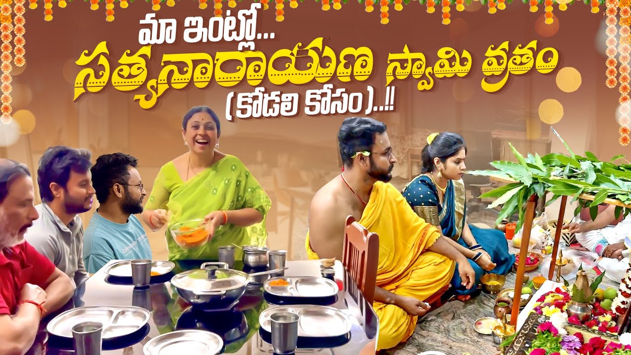 మా ఇంట్లో సత్యనారాయణ స్వామి వ్రతం(కోడలి కోసం)..!!|Jayapradachalla|Familyvlogs|Attakodallu