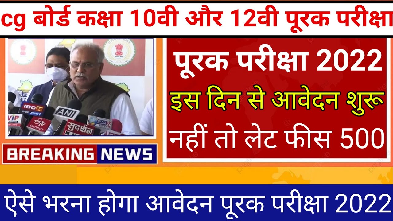 cg बोर्ड पूरक परीक्षा 2022 ऐसे करे आवेदन| cg board supplementary exam 2022 |cgbsc supply form 2022