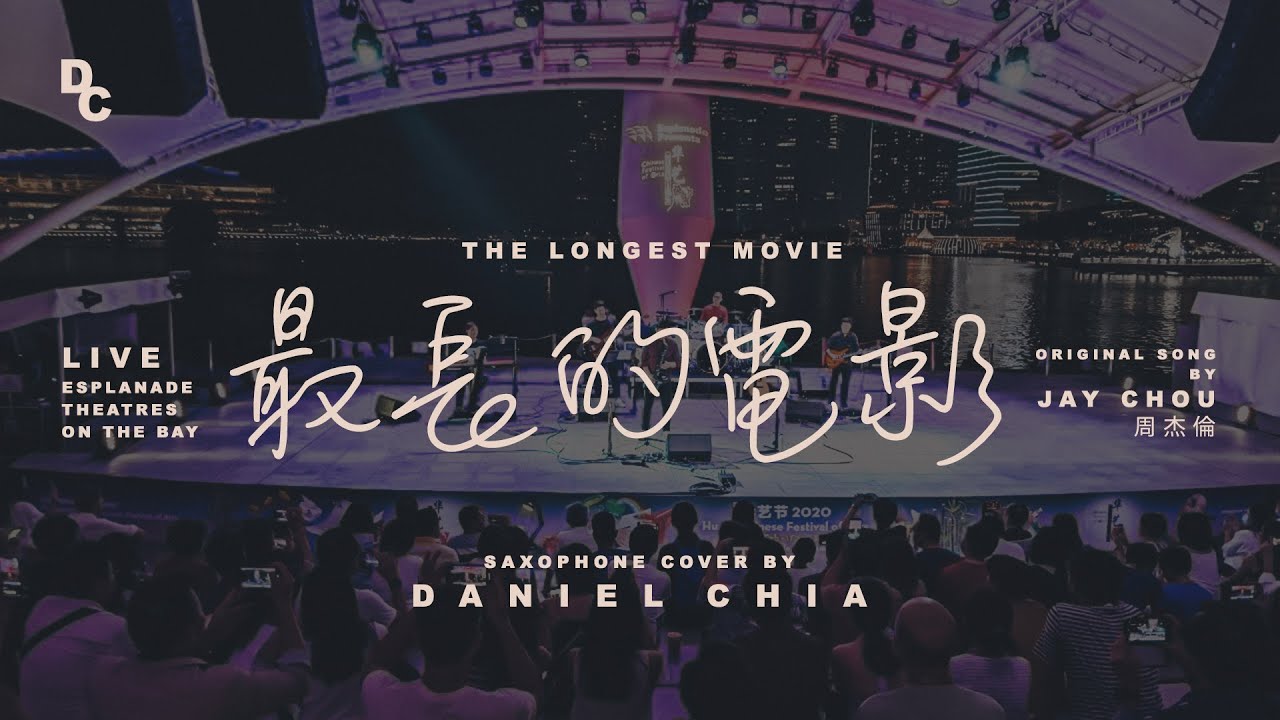 【最長的電影 The Longest Movie】 周杰倫 Jay Chou (Saxophone Cover by Daniel Chia)