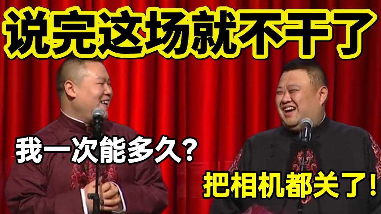 【2月最新】说完这场就不干了！岳云鹏：我一次能多久？孙越：把相机都关了！#岳云鹏  #孙越 #德云社 #德云社最新相声 #纲丝节 #搞笑视频