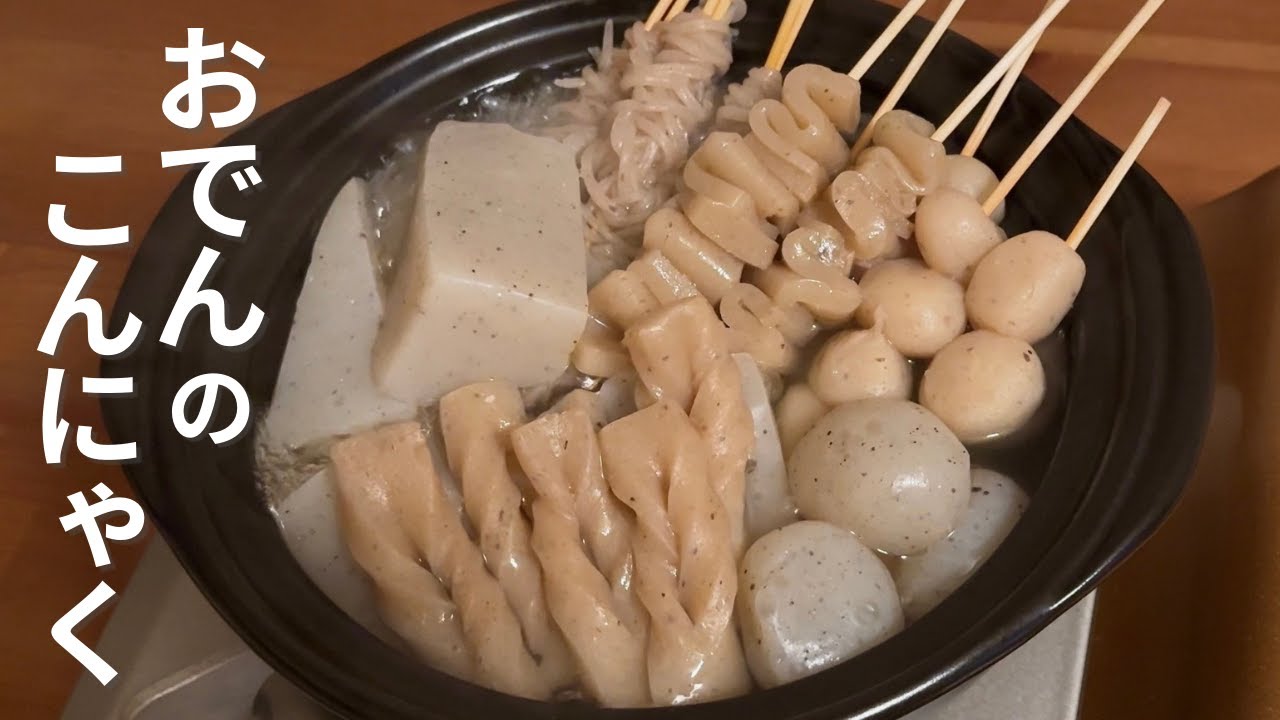 おでんのこんにゃく｜いろいろな形で楽しむ切り方まとめ