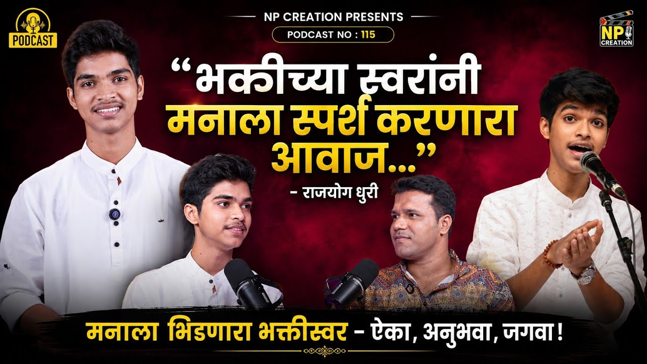 “भक्तीच्या स्वरांनी मनाला स्पर्श करणारा आवाज | Rajyog Dhuri Podcast | NP Creation podcast 115