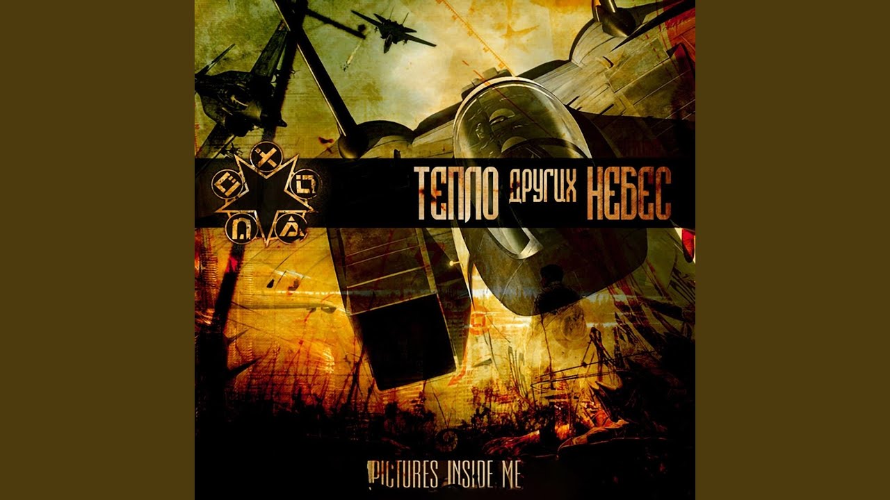 Тепло других небес