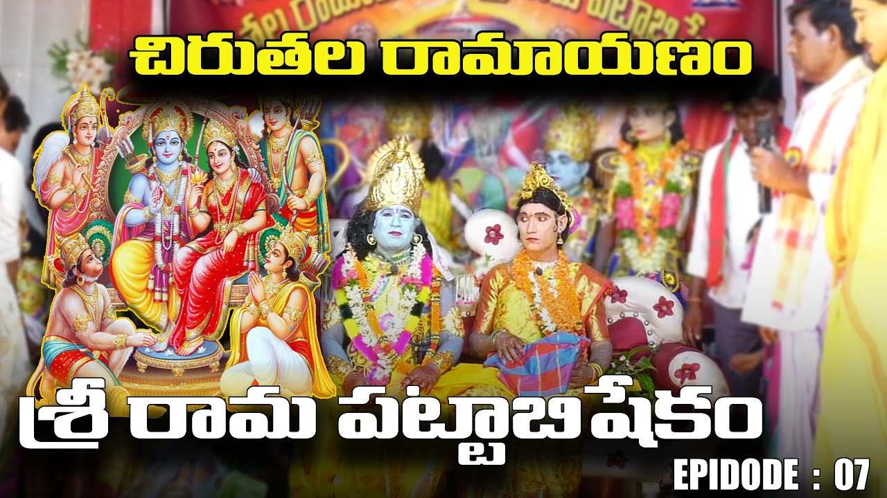 శ్రీరామపట్టాభిషేకం - EP 07  | చిరుతల రామాయణం | గడ్డిగానిపల్లి | yourvenkat