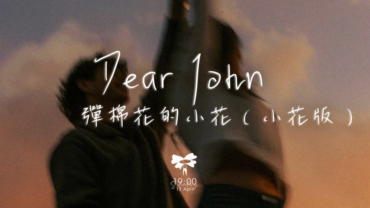 彈棉花的小花 -  Dear John（小花版）「原來 愛沒有 遺棄我 你的愛會將我灌醉」【動態歌詞】♪