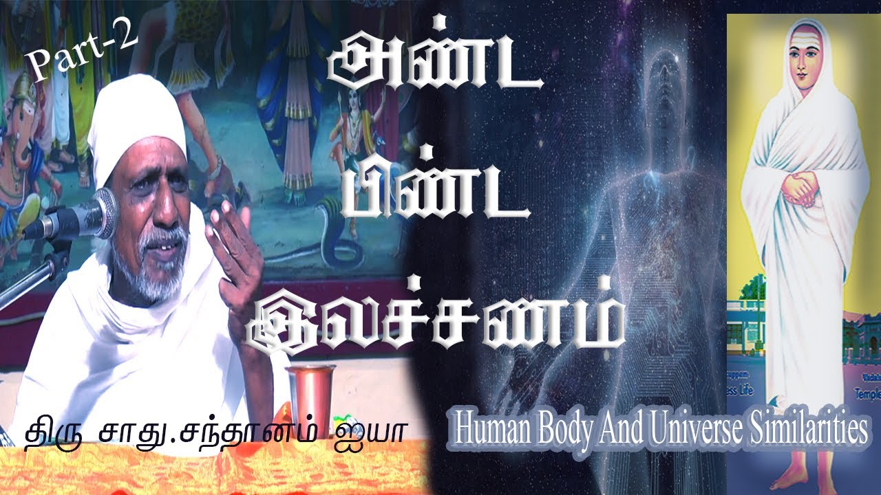 அண்டபிண்ட இலச்சணம்/Human body And Universe Similarities/திரு சாது.சந்தானம் ஐயா