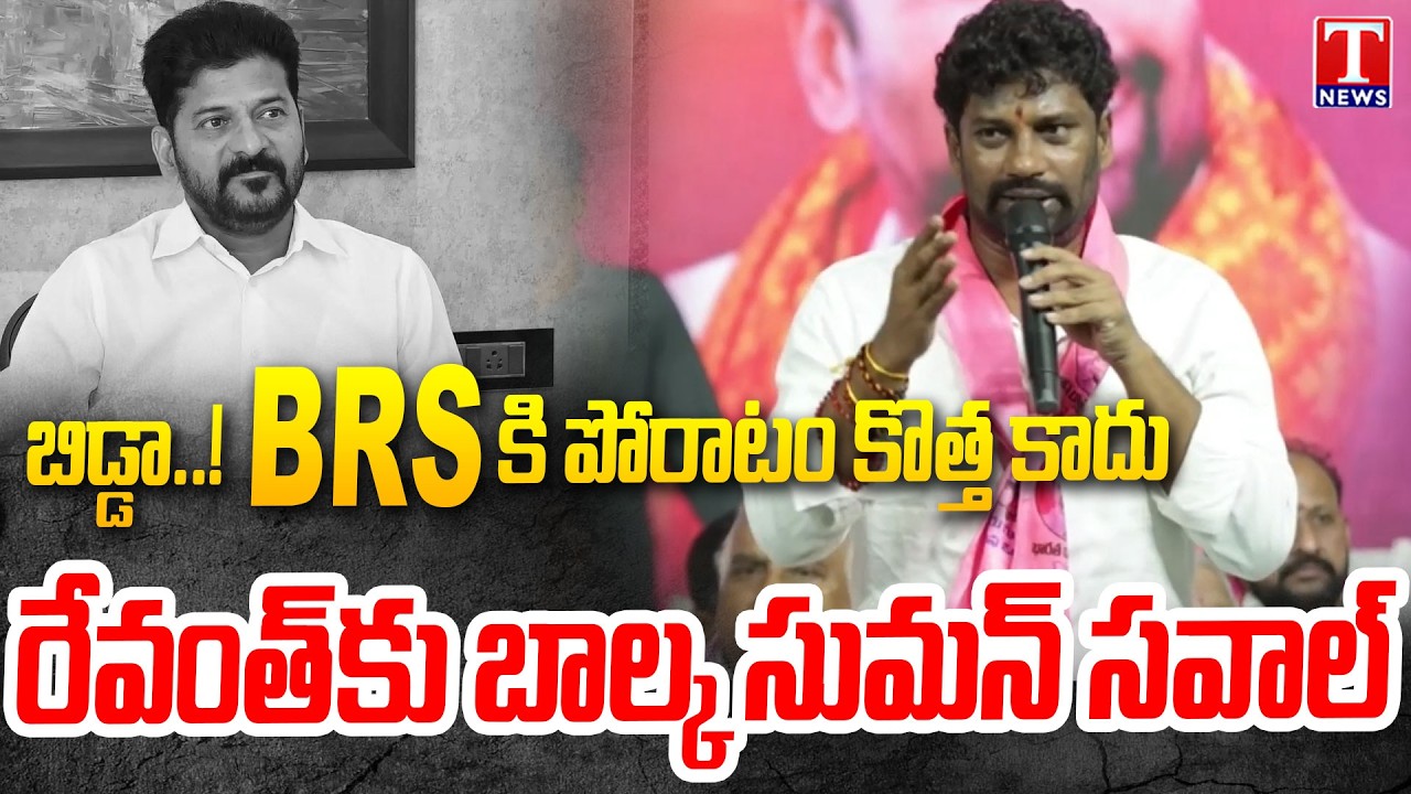 Balka Suman Open Challenge to Revanth Reddy | Singareni Protest | Telangana Politics | T News