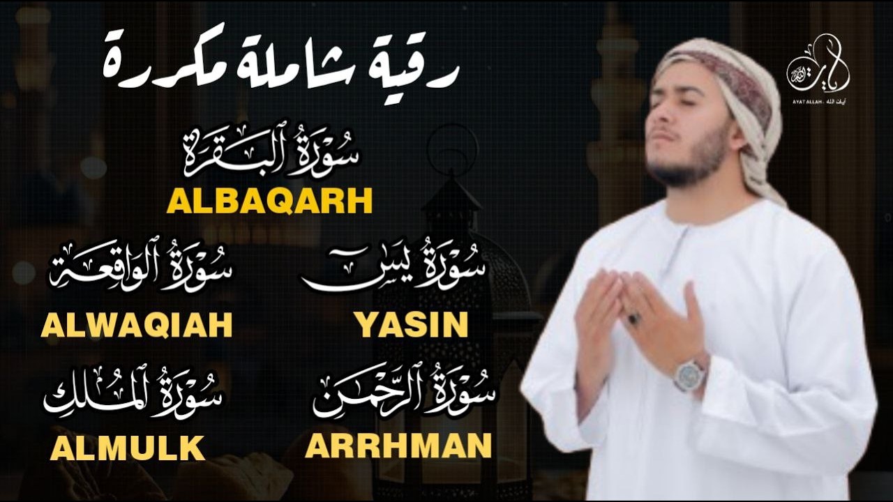رقيه شاملة للبيت سورة البقرة  يس الرحمن الواقعة الملك بصوت القارئ علاء عقل
