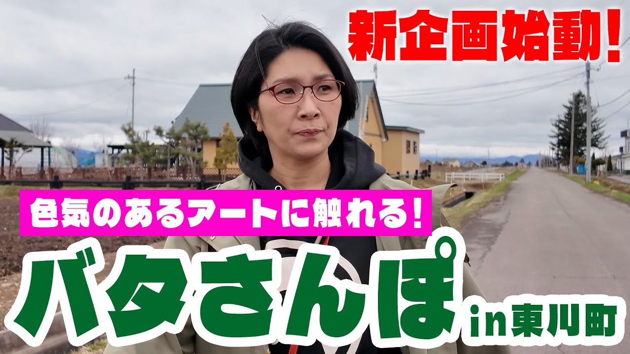 【新企画】バタ散歩！北海道東川町でアートに触れるバタやん🌲🌲【北海道東川町】