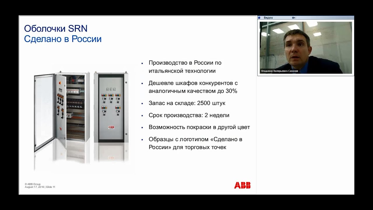 Вебинар АББ_Шкафы для средств автоматизации серий SRN и Gemini.