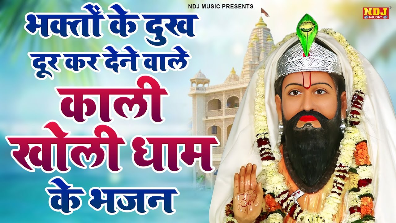 भक्तों के दुख दूर कर देने वाले काली खोली धाम के भजन | Nonstop Baba Mohanram Ke Bhajan 2026