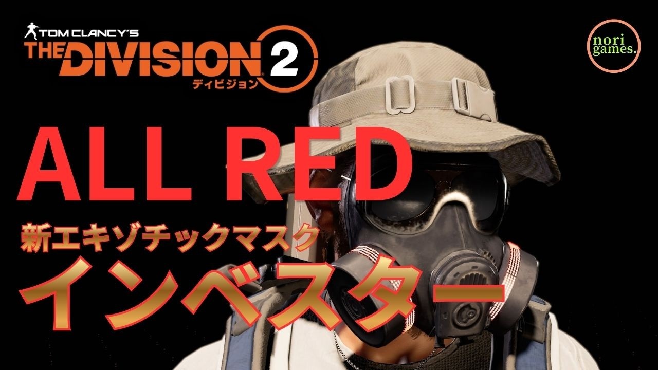 【TheDivision2】Y8S1 一撃＋４２％クリダメ 新エキゾマスク「インベスター(Investor)」全赤特性のレビューとビルドの紹介です【RISE UP】