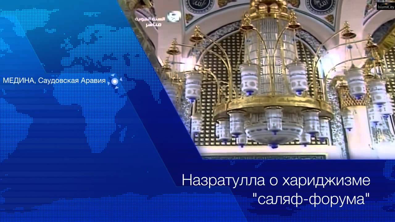 Назратуллах: о хариджизме «саляф форума»
