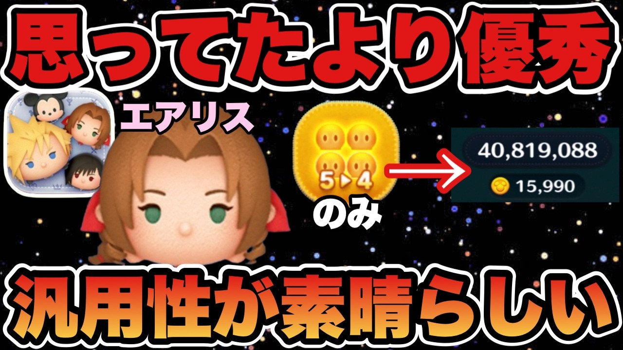 【ツムツム】エアリスが思ってたより優秀だった！マレ系苦手でも伸ばせるやり方解説いたします！