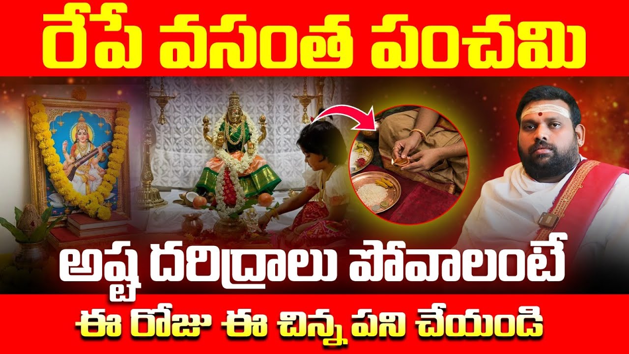 రేపే వసంత పంచమి అష్ట దరిద్రాలు పోవాలంటే | Vasantha Panchami 2026 Remedies for Prosperity