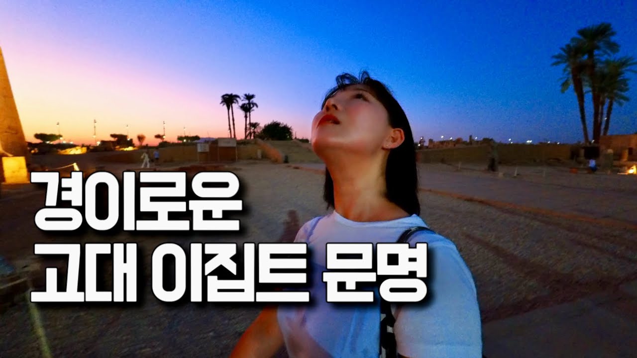 이집트 룩소르 동안&서안 고대유적지 돌아보고 5성급 고급호텔 입성