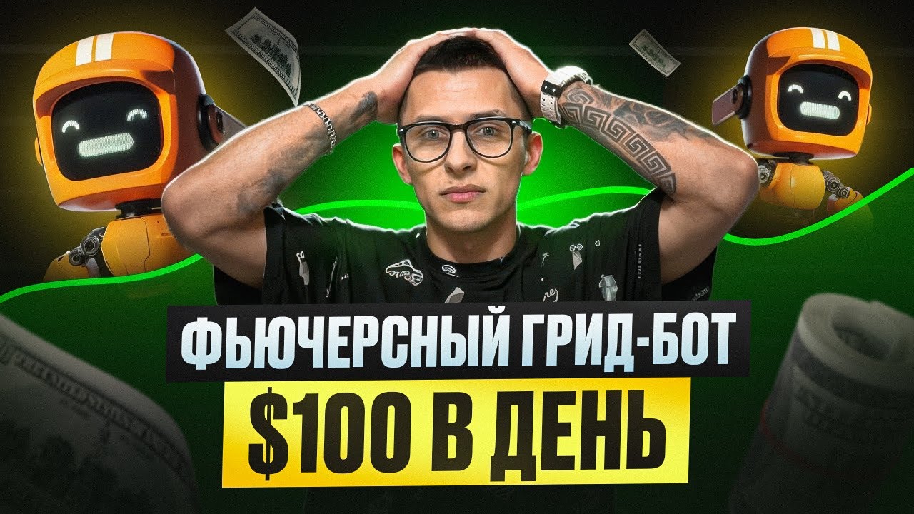 Фьючерсный ГРИД-БОТ: Машина Денег от $100 в День! Лучшая СТРАТЕГИЯ Пассивного Дохода.