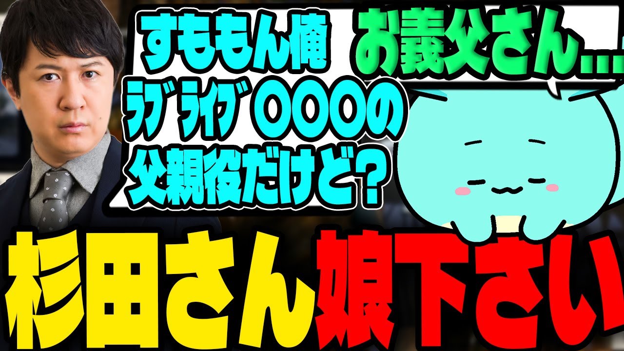 杉田智和さんに娘（ヨハネ）を紹介してもらいたいすもも