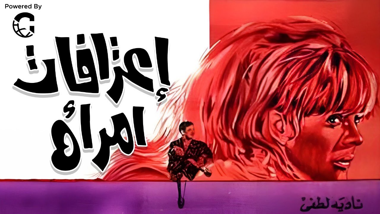 فيلم اعترافات امرأة كامل 🎥 بطولة نادية لطفي | فيلم عربي كلاسيكي HD