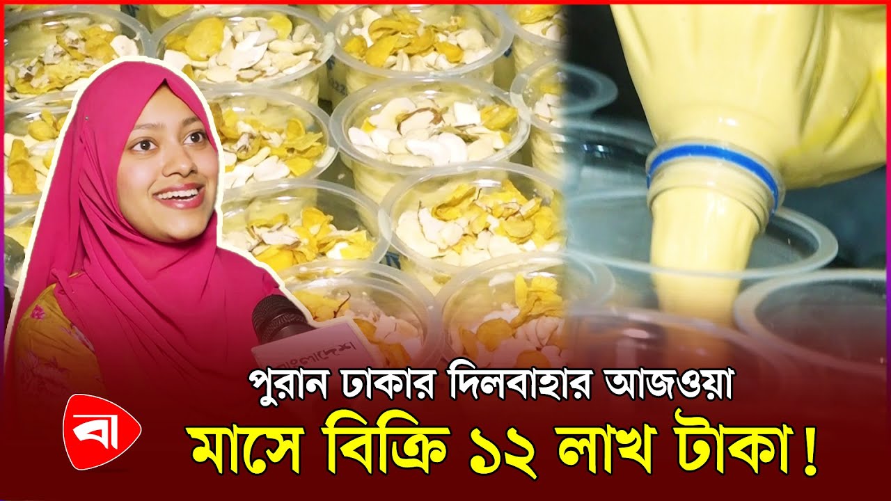 ফুটপাতে সরবত বিক্রি করেই লাখপতি পুরান ঢাকার সুমন | Dilbahar Ajwa Sharbat | Street Food