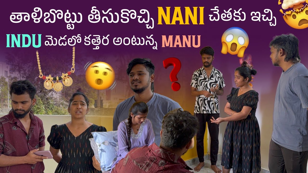 తాళిబొట్టు తీసుకొచ్చి Nani  చేతకు ఇచ్చి Indu మెడలో కత్తెర అంటున్నా Manu ||MR  MANU OFFICIAL