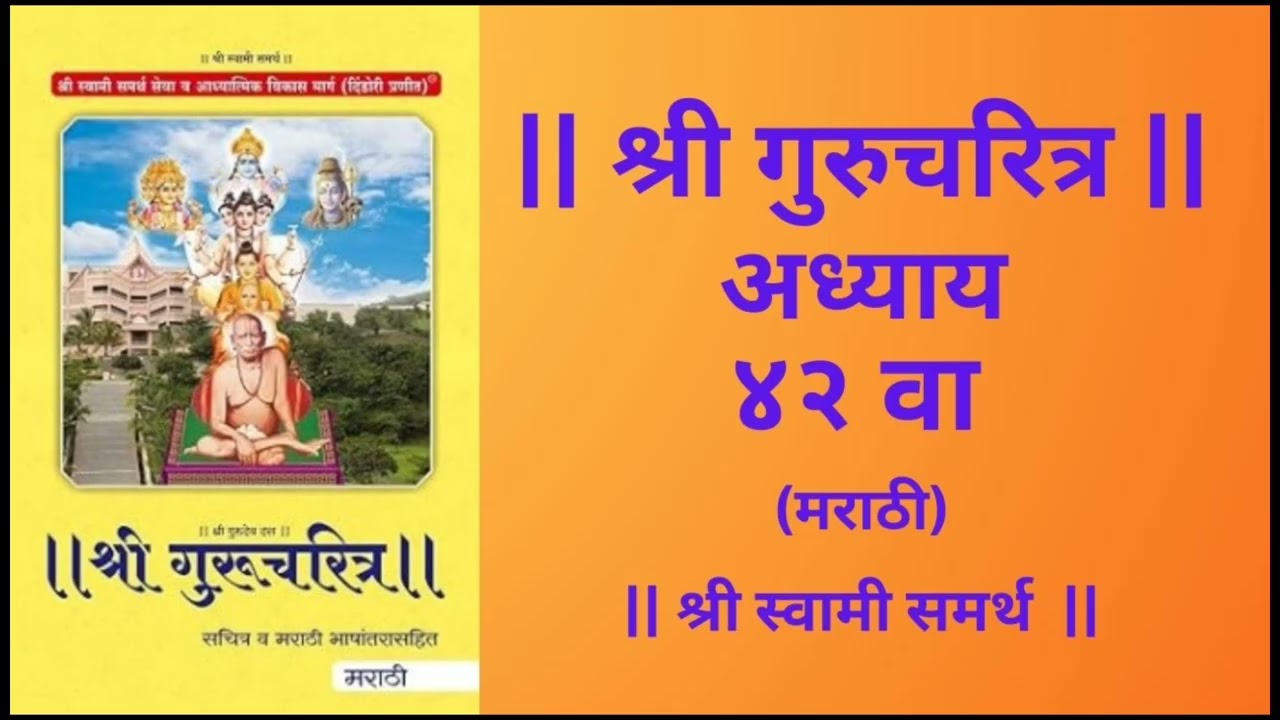 श्री गुरुचरित्र अध्याय 42 अनंत व्रत कथा मराठी#shri gurucharitra adhyay 42#श्री स्वामी समर्थ#