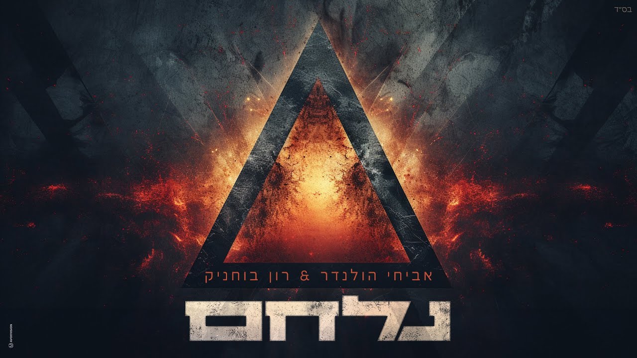 אביחי הולנדר ורון בוחניק - נלחם