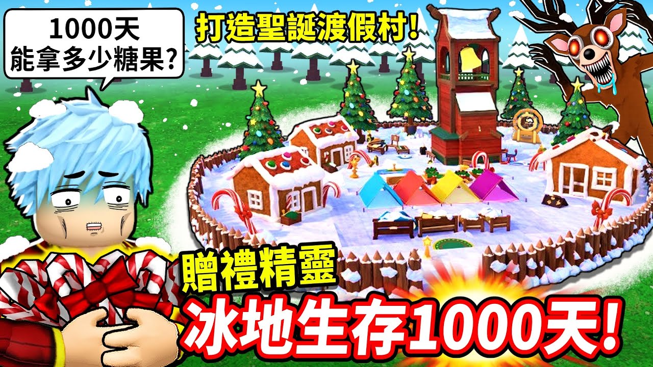 又活過1000天啦💥冰地極限求生🔥用贈禮精靈打造無敵聖誕渡假村🎄水晶球能無營火生存！？【在森林中的99夜】【至尊星】