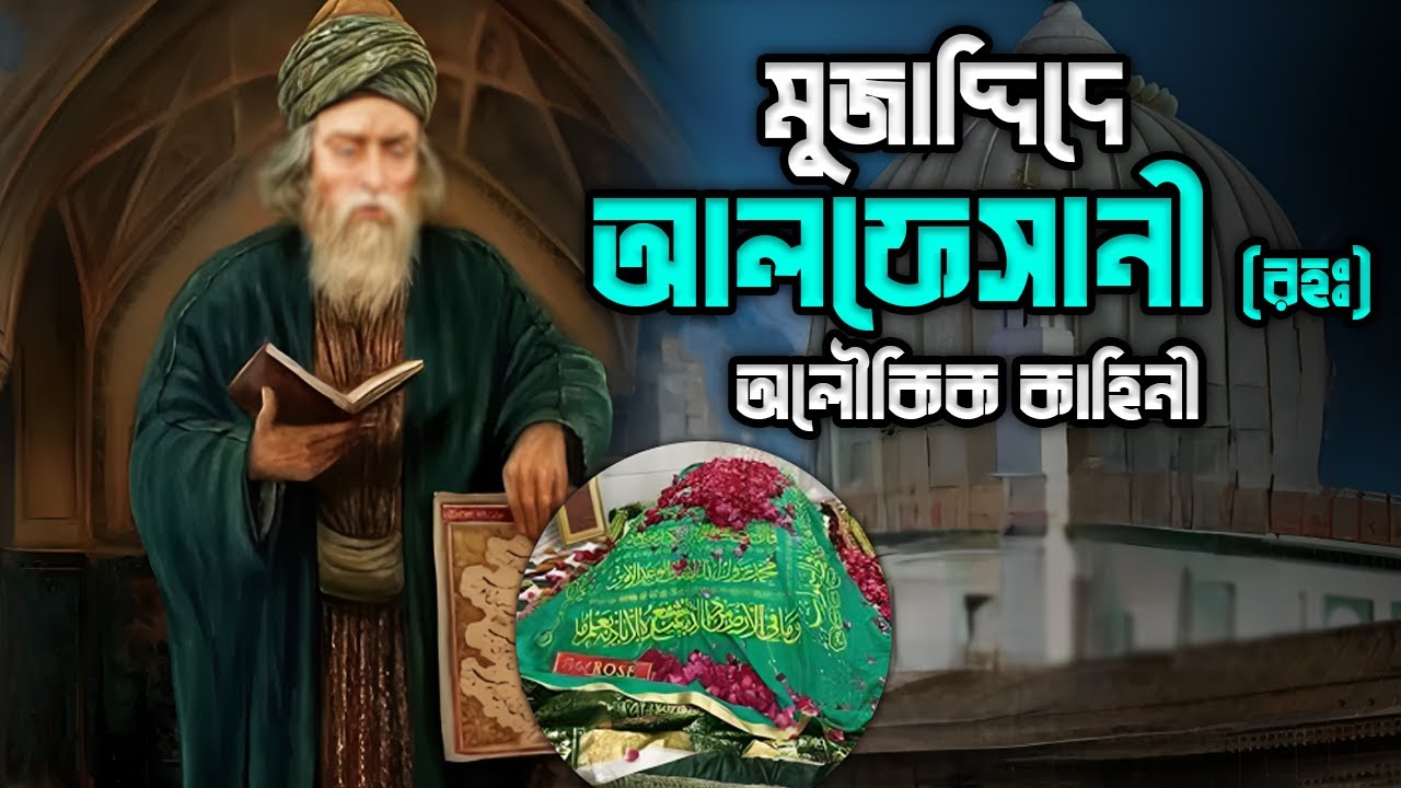 হযরত মুজাদ্দিদে আলফেসানী (রহঃ) অলৌকিক কাহিনী | Story Of Mujaddid Alf Sani
