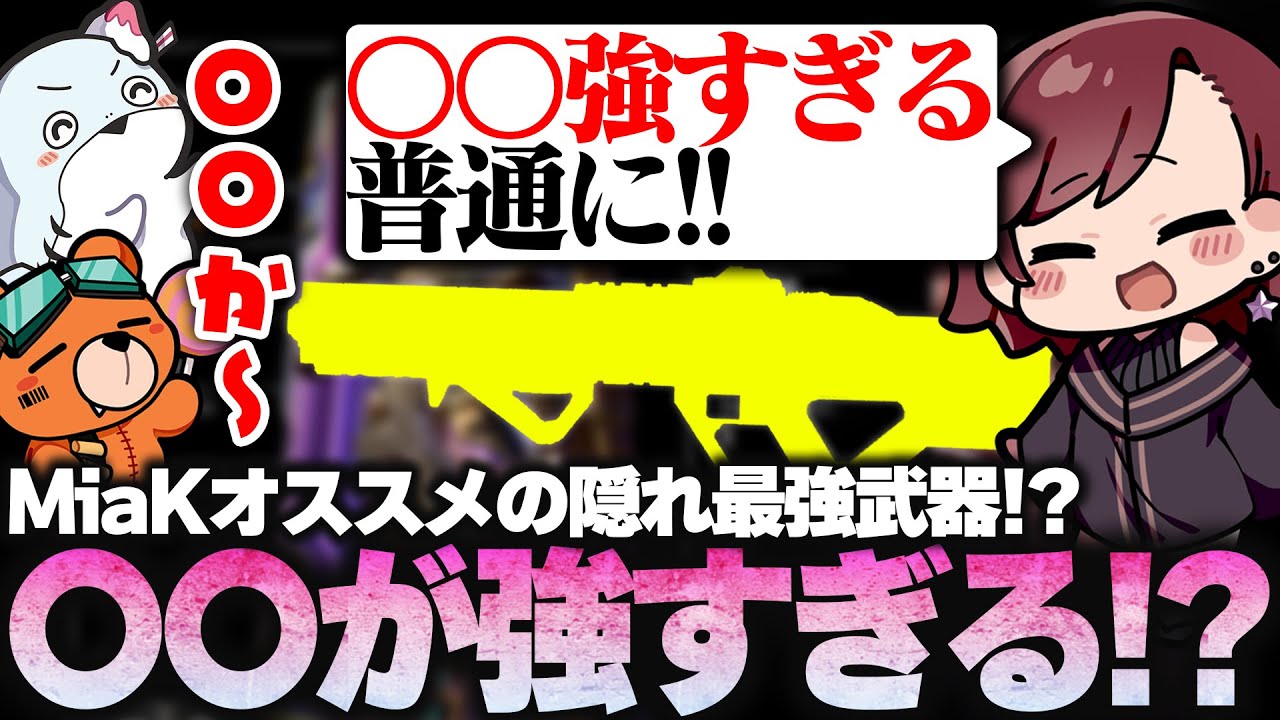 【隠れ最強武器】MiaKドハマリ中の最強武器はこれ!?『〇〇が強すぎるらしいが…』【SOTEN/kakigoori7/gavomk/MiaK】