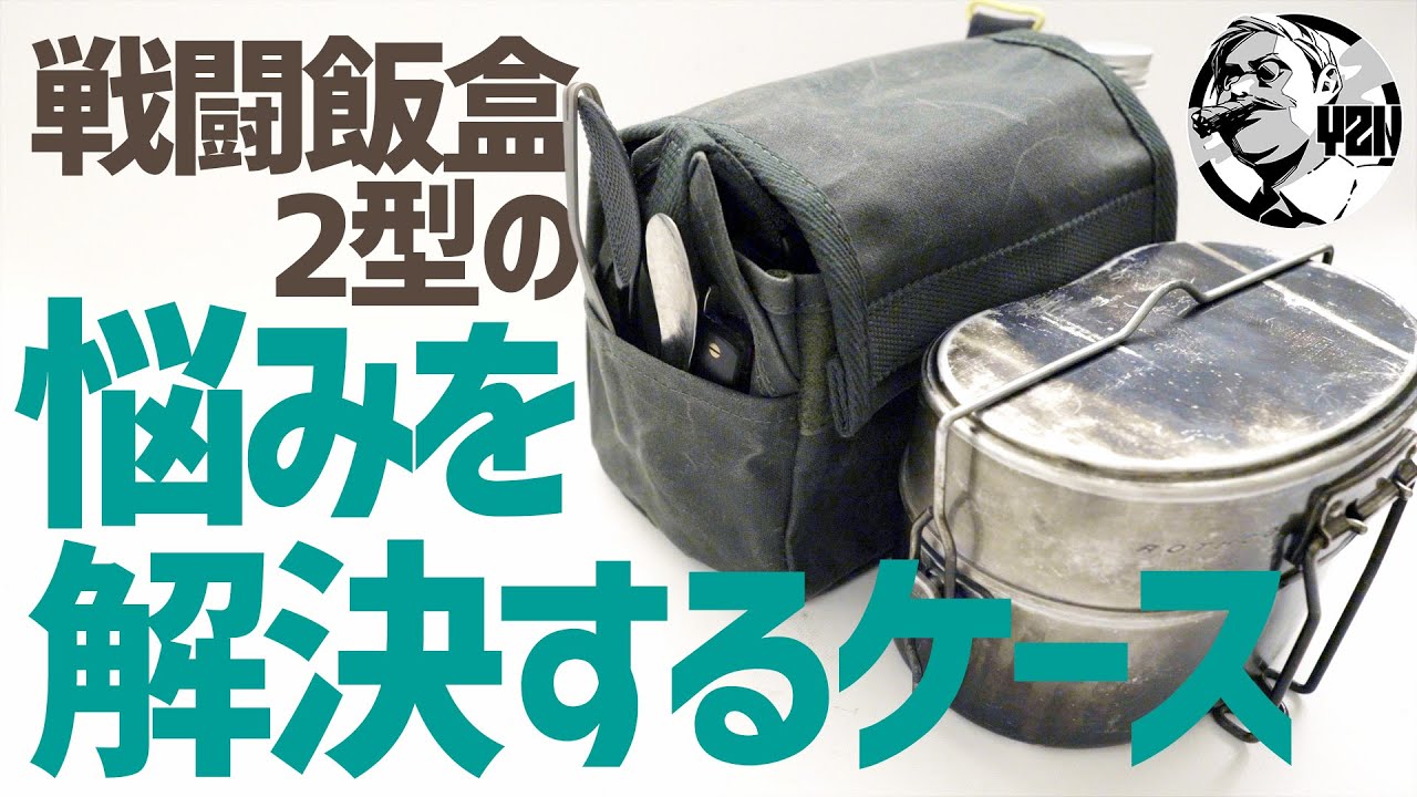 無骨キャンパー必見！戦闘飯盒2型スタッキングのお悩みを解決するケース▼キャンプギア | asobito