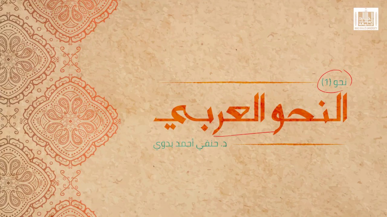 النحو العربي | 1-1 | مقدمة عامة لمقرر النحو العربي