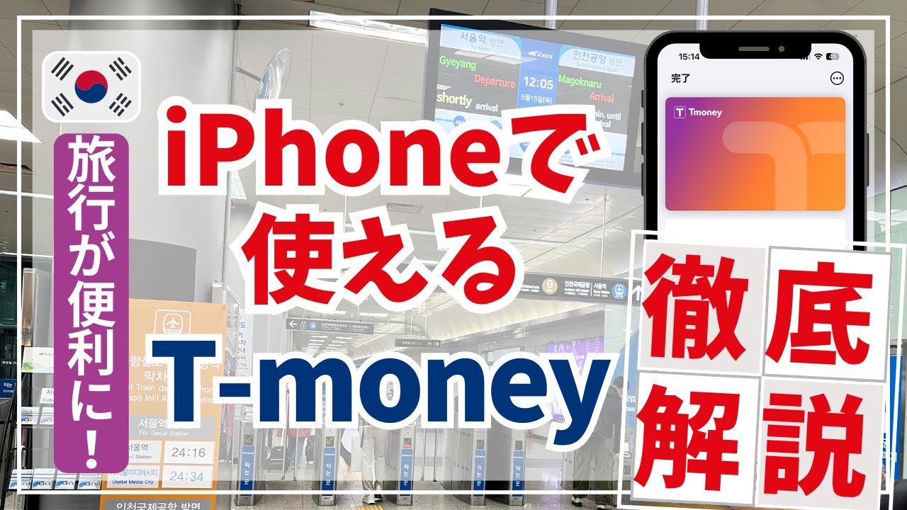 最新情報【韓国旅行が超便利に】T-moneyがiPhoneに対応！設定から使い方まで徹底解説