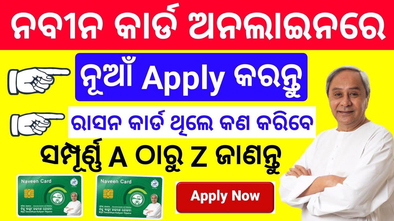 Naveen Card Online Apply 2024 odisha |Naveen Card kipari Apply Kariba odia