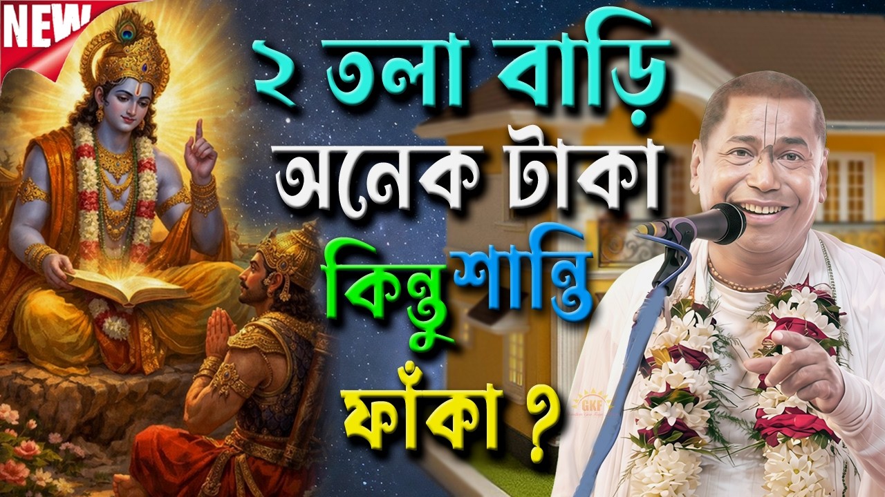 দোতলা বাড়ি টাকা পয়সা সব আছে কিন্তু শান্তি ফাঁকা ? না শুনলে খুব ঠকে যাবেন | শ্রী শ্যামসুন্দর দাস |