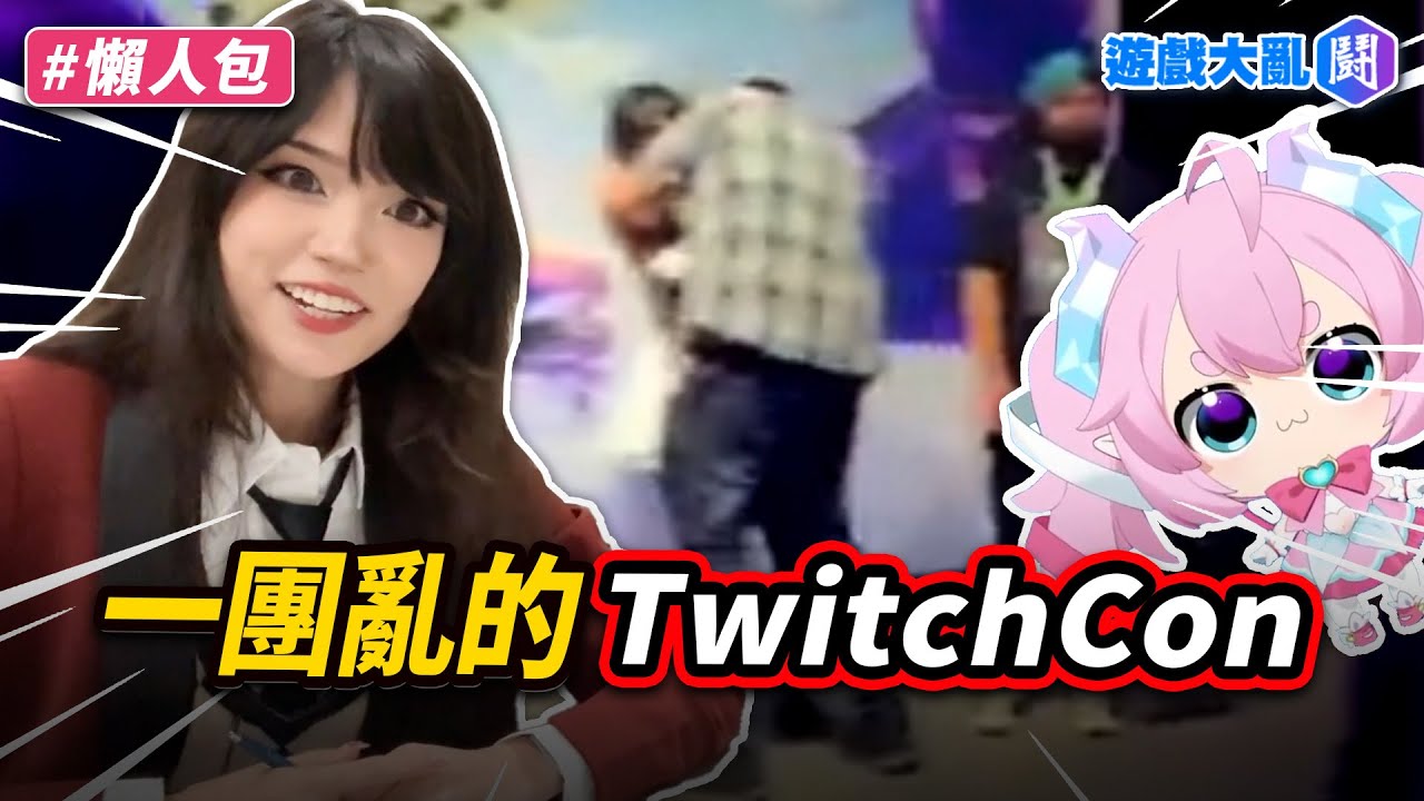 這是一個整人的活動嗎？ Emiru在TwitchCon被噁男強吻、VTuber被要求露臉驗證？