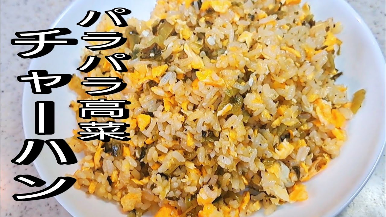 絶対うまい！パラパラ高菜チャーハン！