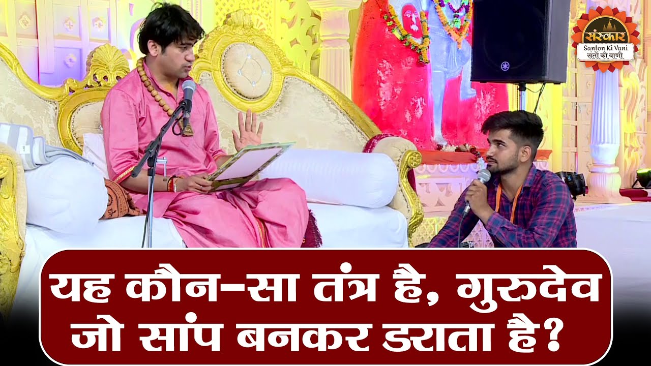 यह कौन - सा तंत्र है, गुरुदेव जो सांप बनकर डराता है ? Bageshwar Dham Sarkar | Divya Darbar