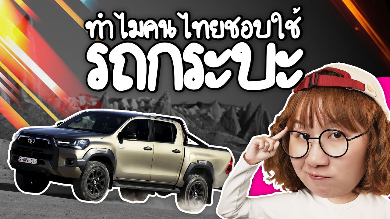ทำไมคนไทยชอบใช้รถกระบะ | Point of View x Toyota Hilux