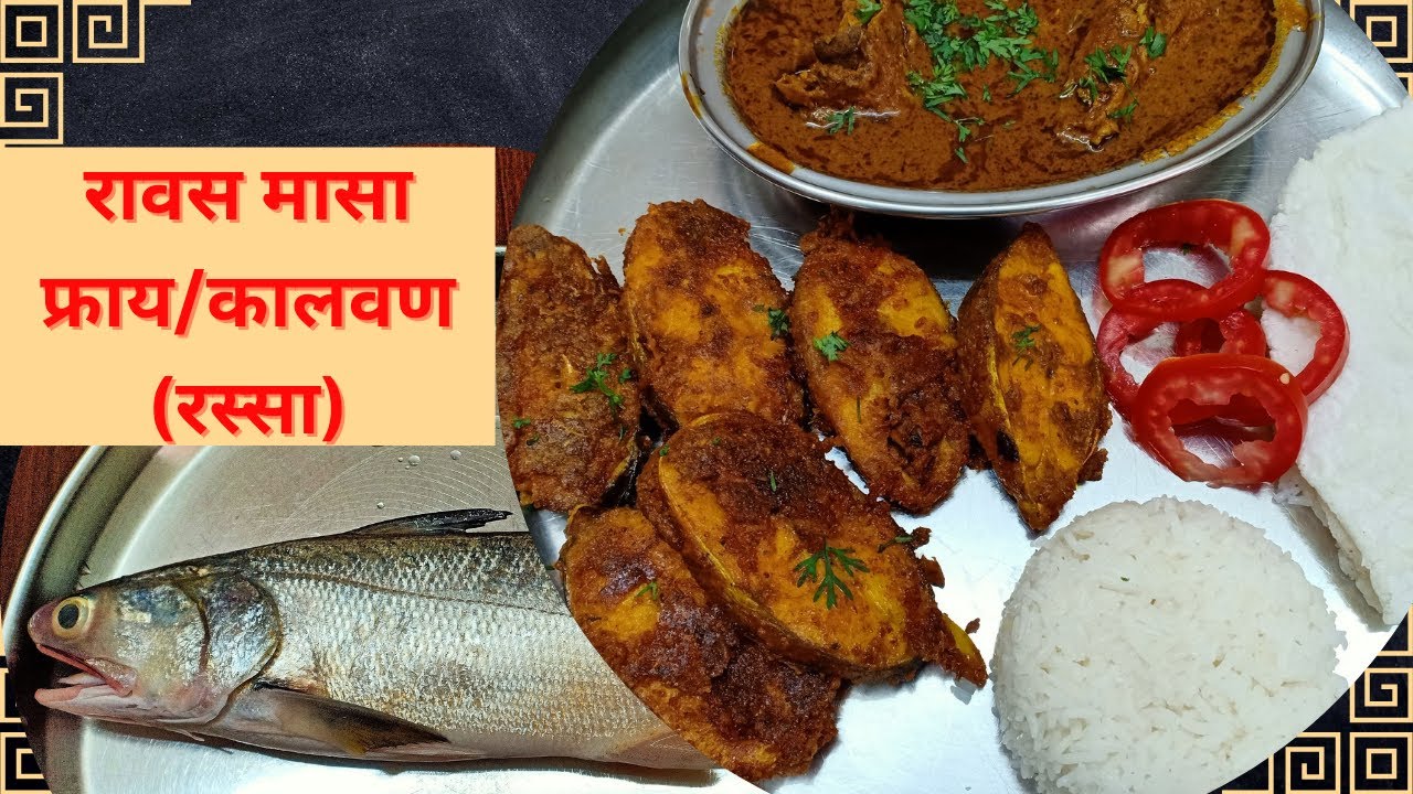 रावस मासा फ्राय/कालवण (रस्सा)अशा पद्धतीने तयार करा चव विसरणार नाही| Ravsache Kalwan ani Fry ravasfry