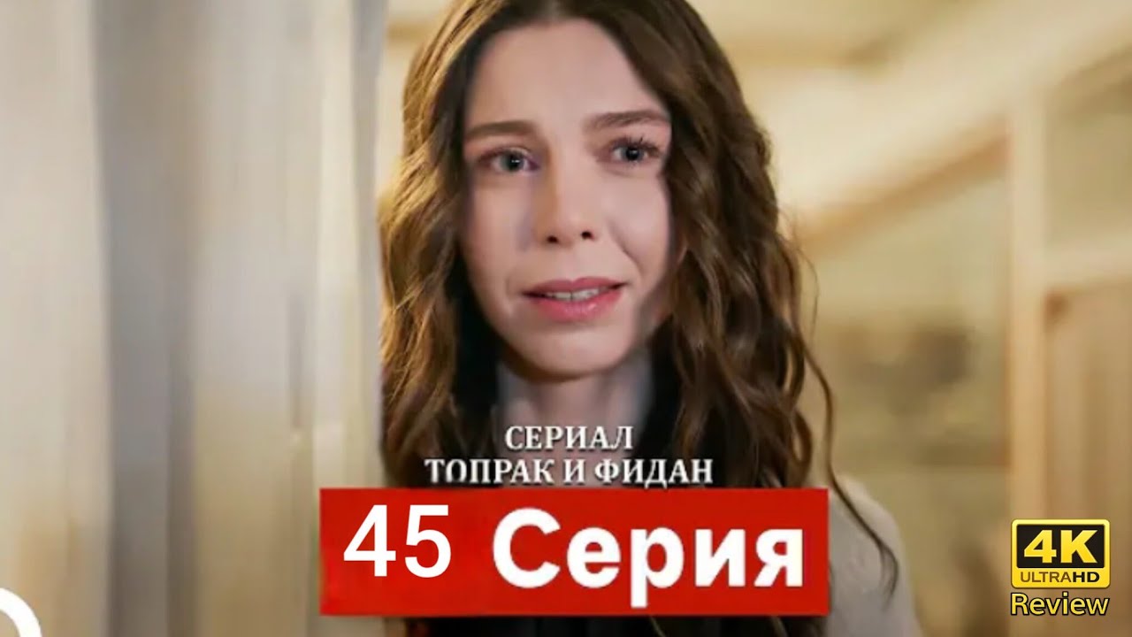 Сериал Топрак и Фидан 45 Серия (Русский Дубляж) HD Review 