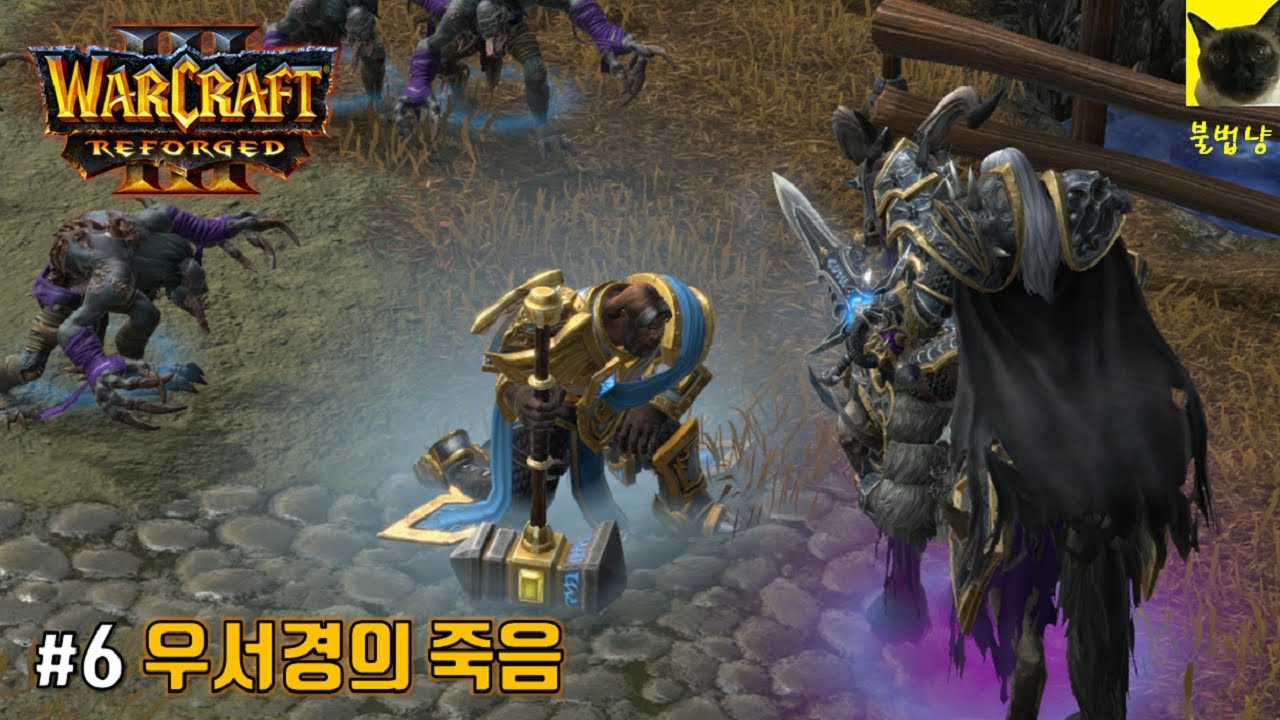 제자 아서스에게 패배한 우서의 죽음. 리포지드 캠페인 6화 (워크3/와우 연계 스토리)