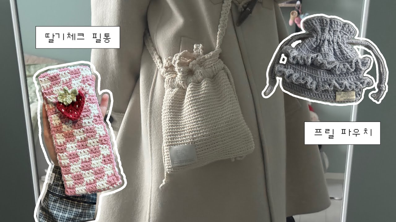 뜨개로그 | 동대문 다녀와서 가방 뜨는 vlog | 프릴 파우치 • 딸기체크 필통🍓 | crochet vlog