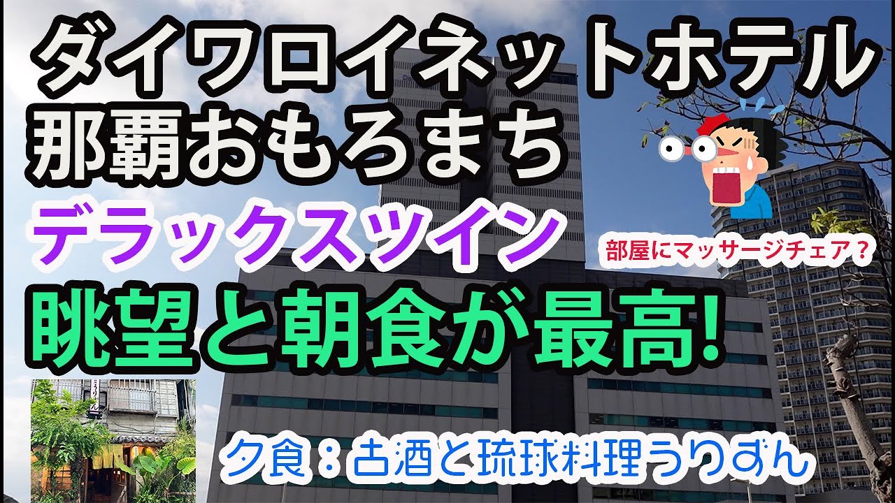 ダイワロイネットホテル那覇おもろまちに泊まってみた。 I stayed at Daiwa Roynet Hotel NAHA-OMOROMACHI