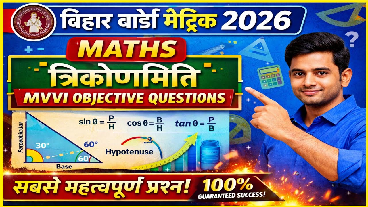 🔴 LIVE – त्रिकोणमिति MVVI Objective 2026 | बिहार बोर्ड मैट्रिक Maths | अंतिम तैयारी