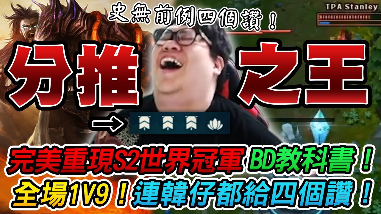 【Stanley】BD教科書！四一分推之王蠻王！韓服逆風局靠BD全場1v9！完美重現S2當年BD之力！史無前例！居然４個韓國隊友都給了讚！