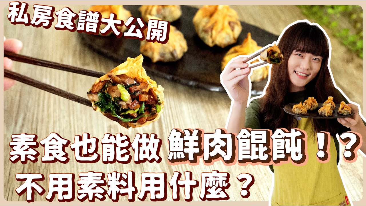 純素鮮肉炸餛飩：什麼蔬菜⁉️居然有肥肉的口感😱  素食 純素 全素｜素食料理超簡單｜ ➤野菜鹿鹿 Veggie Deer