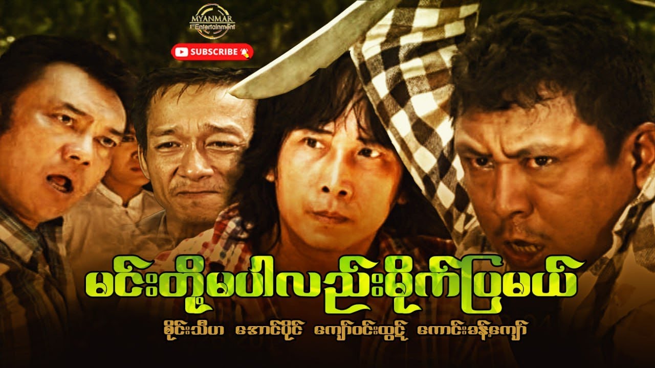 မင်းတို့မပါလည်းမိုက်ပြမယ်