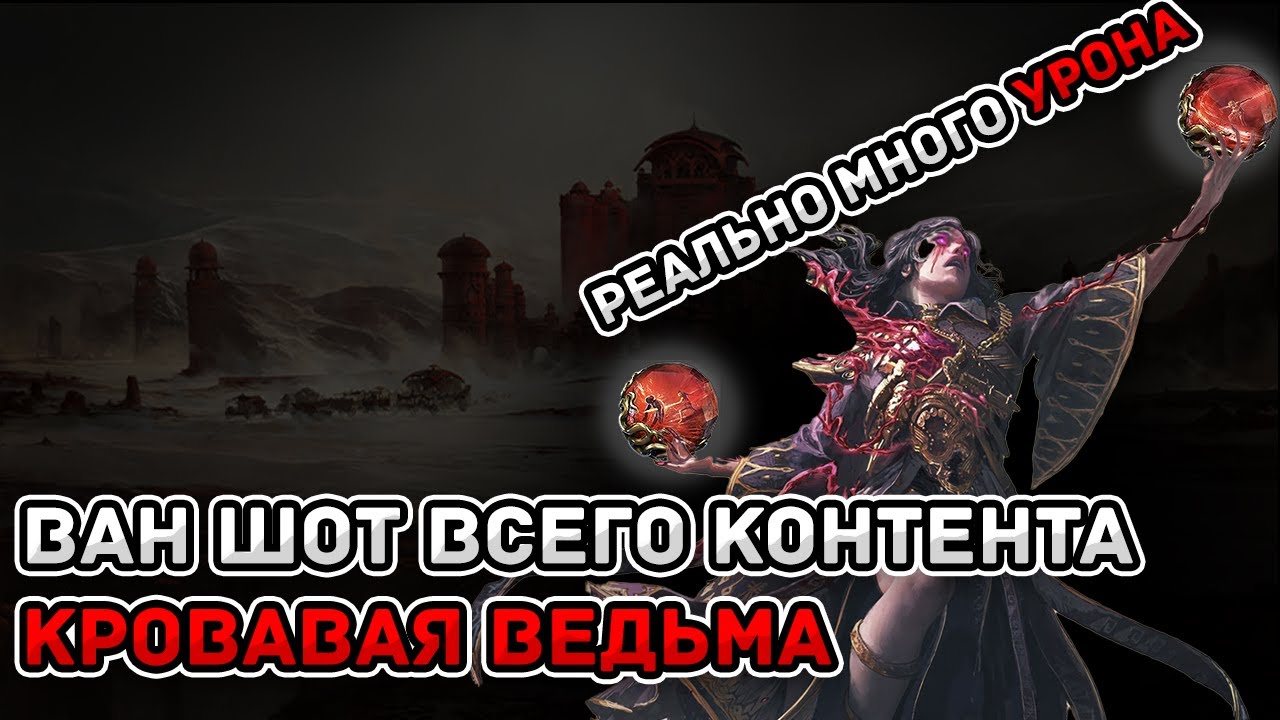 POE2, Маг крови, гайд,ваншот билд, ссылки и прогрессия